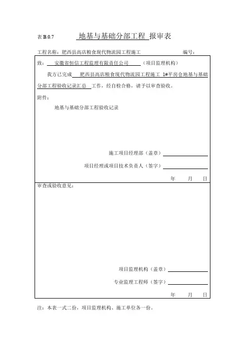 地基与基础分部工程 报验申请表
