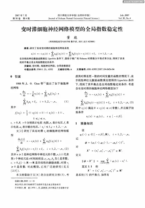 变时滞细胞神经网络模型的全局指数稳定性
