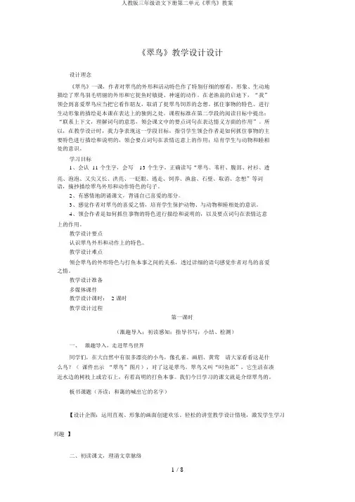 人教版三年级语文下册第二单元《翠鸟》教案 2