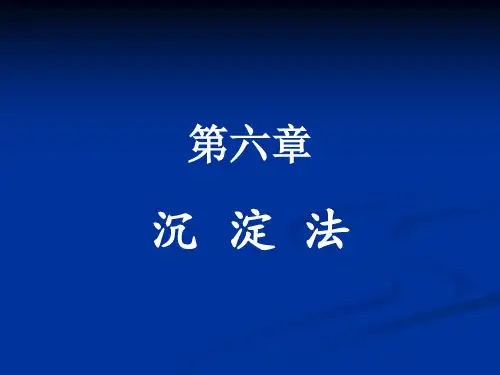 第六章 沉淀法..