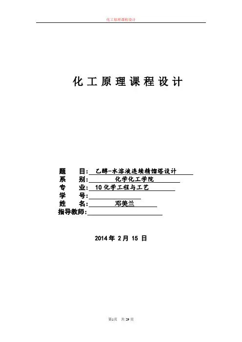 乙醇-水溶液连续精馏塔课程设计邓美兰