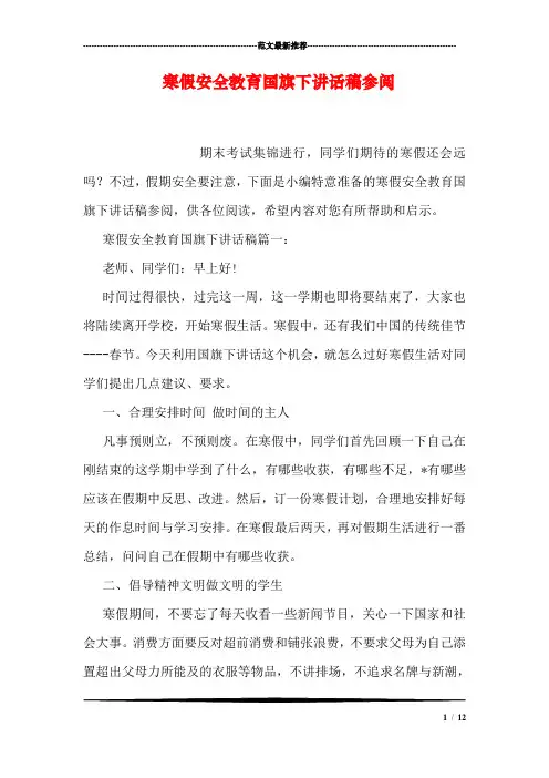 寒假安全教育国旗下讲话稿参阅