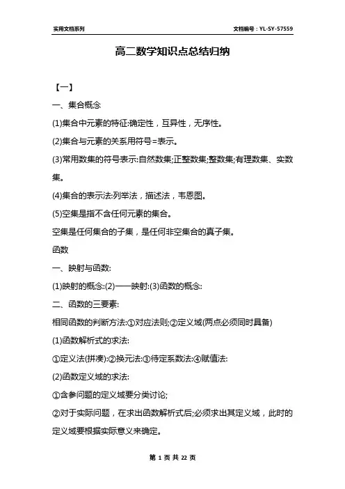 高二数学知识点总结归纳