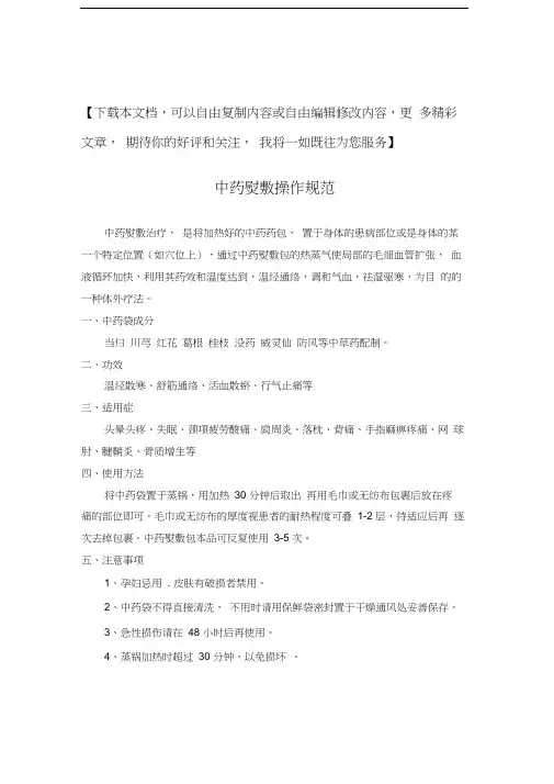中药熨敷技术基本操作