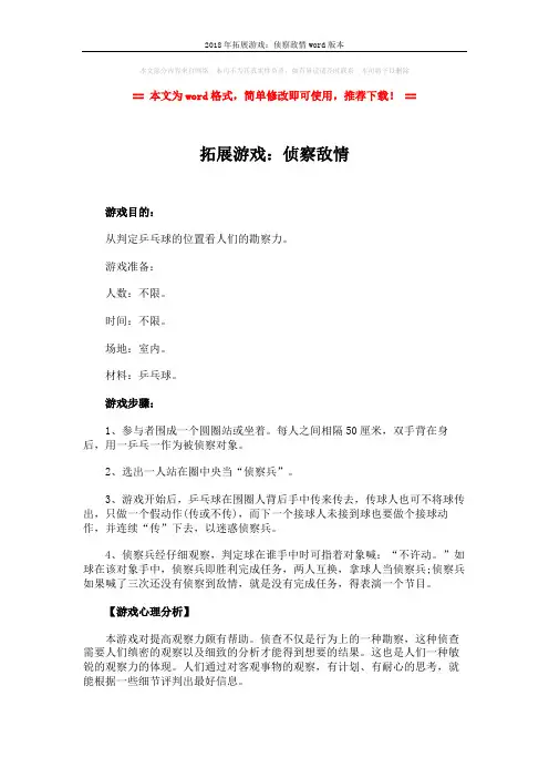 2018年拓展游戏：侦察敌情word版本 (2页)