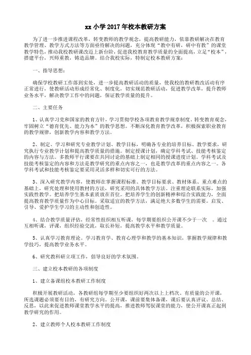 xx小学校本教研工作计划
