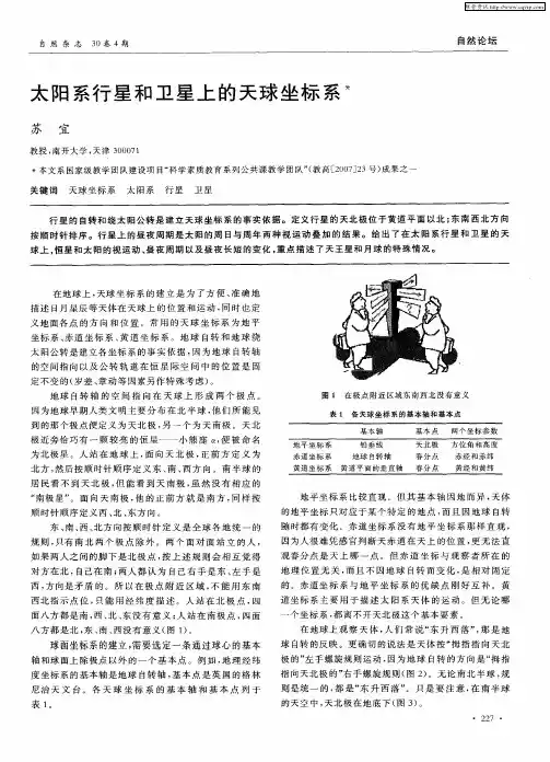 太阳系行星和卫星上的天球坐标系