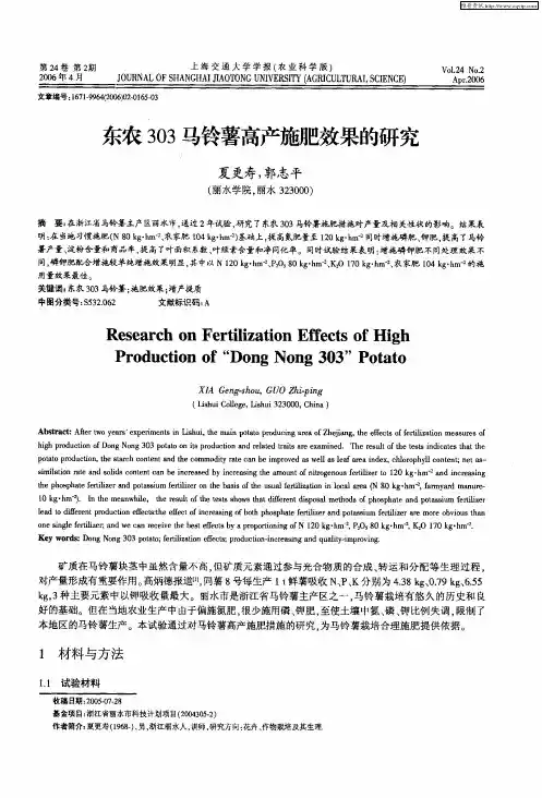 东农303马铃薯高产施肥效果的研究