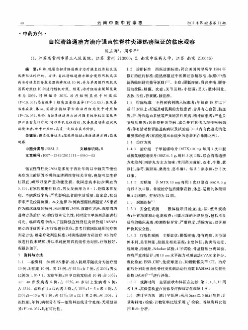 自拟清络通痹方治疗强直性脊柱炎湿热痹阻证的临床观察
