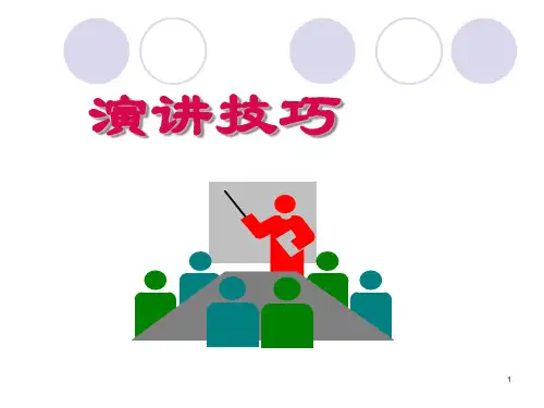 演讲技巧 PPT课件 (2)