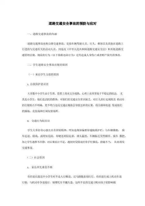 学校道路交通安全事故的预防与应对