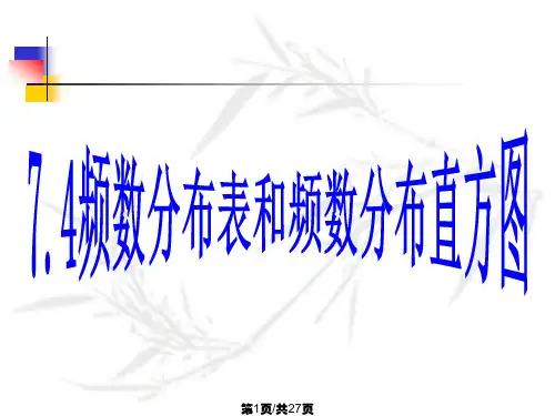 时频数分布表和频数分布直方图
