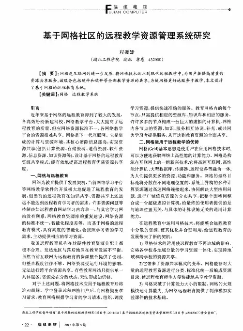 基于网格社区的远程教学资源管理系统研究