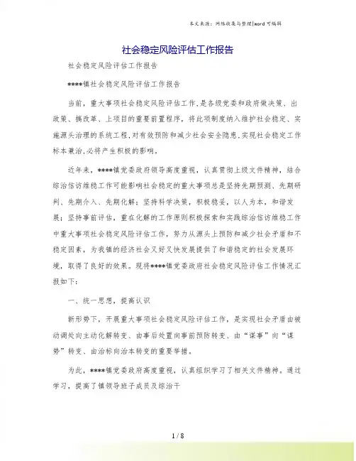 社会稳定风险评估工作报告