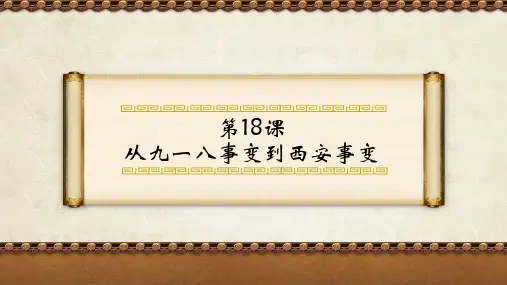 《从九一八事变到西安事变》历史图表