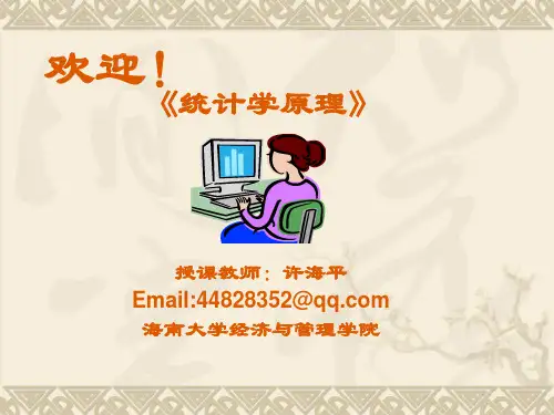 精品 统计学课件(配暨南大学出版社,统计学原理 第七版)