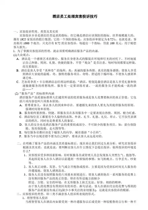 酒店员工处理宾客投诉技巧