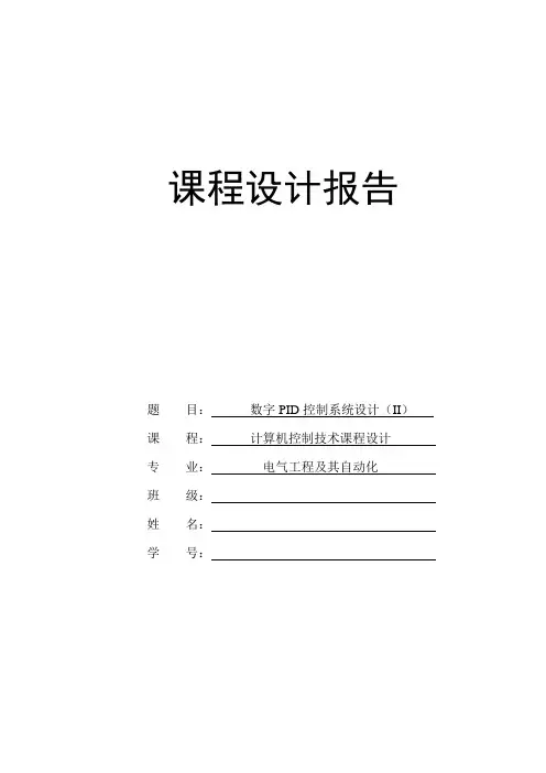 计算机控制技术课程设计 数字PID控制系统设计