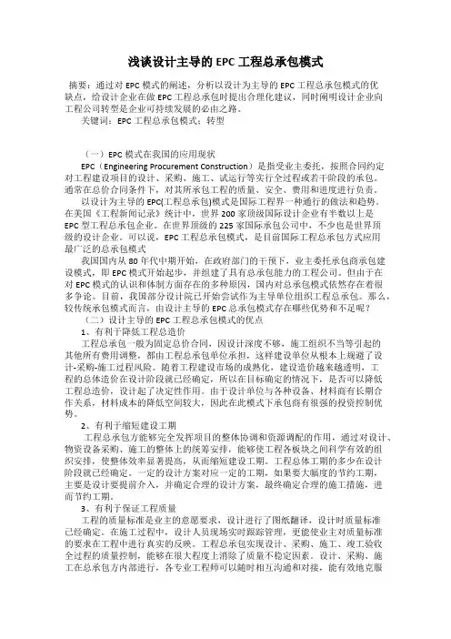 浅谈设计主导的EPC工程总承包模式