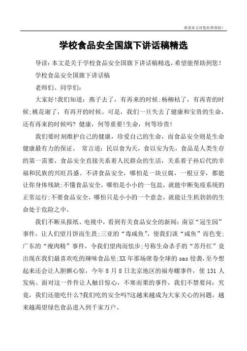 学校食品安全国旗下讲话稿精选 2