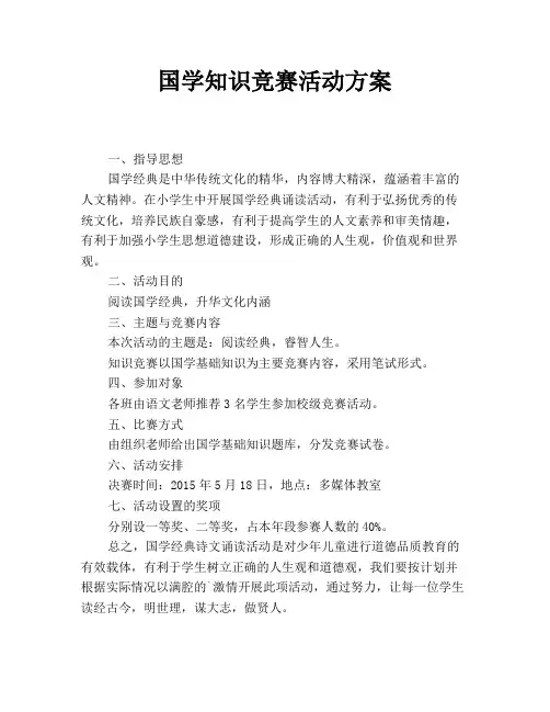 国学知识竞赛活动方案