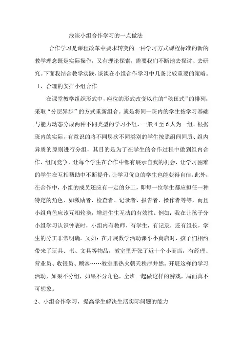 浅谈小组合作学习的实施措施