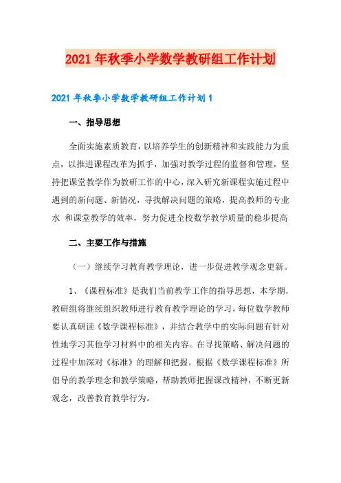 2021年秋季小学数学教研组工作计划