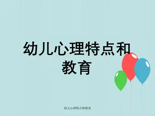 幼儿心理特点及教育