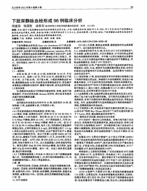 下肢深静脉血栓形成96例临床分析