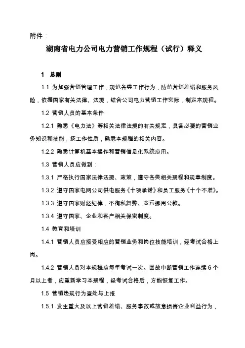 湖南省电力公司电力营销工作规程(试行)释义