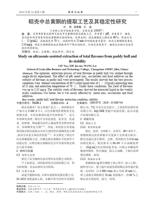 稻壳中总黄酮的提取工艺及其稳定性研究