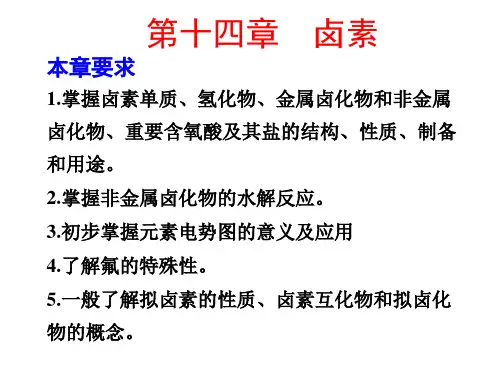 无机化学 第14章 卤 素(2013)
