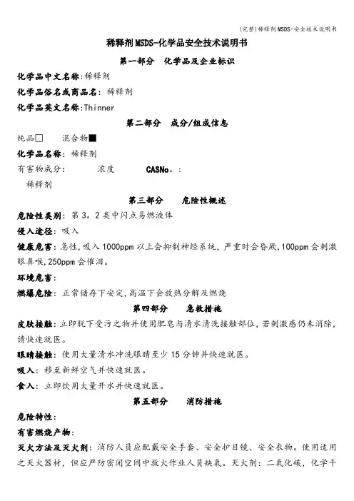 (完整)稀释剂MSDS-安全技术说明书