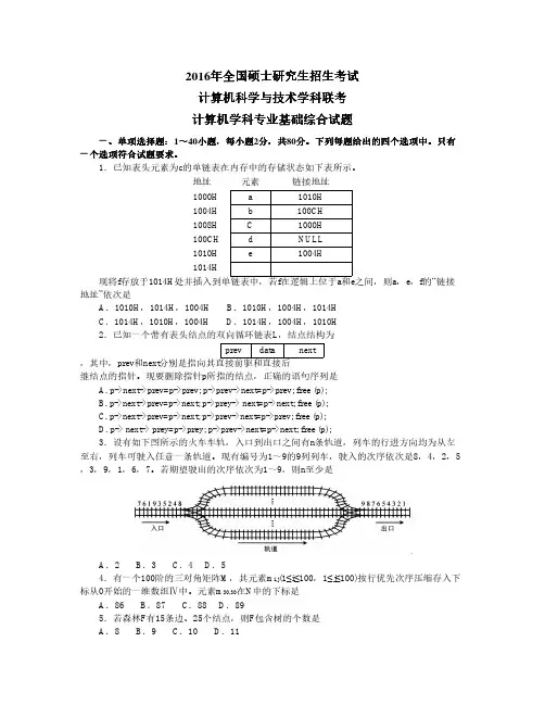2016计算机考研真题