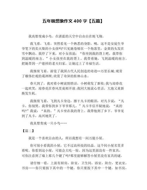 五年级想象作文400字【五篇】