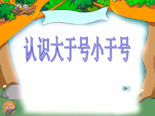 7、认识大于号小于号