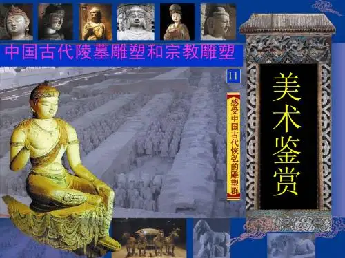我国古代宗教雕塑和陵墓雕塑