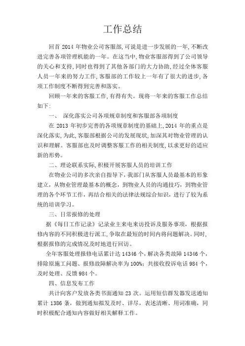 物业 客服部工作总结 2014最终版
