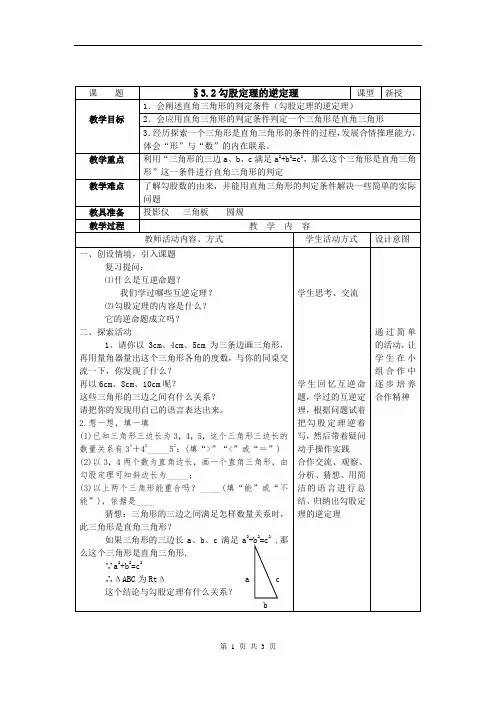 苏科版八年级上册数学 3.2勾股定理的逆定理 教案