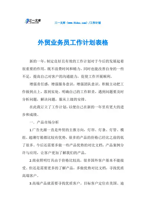 外贸业务员工作计划表格