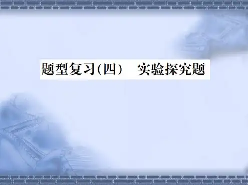 2019届中考化学复习题型复习四实验探究题题型之五影响因素的探究2