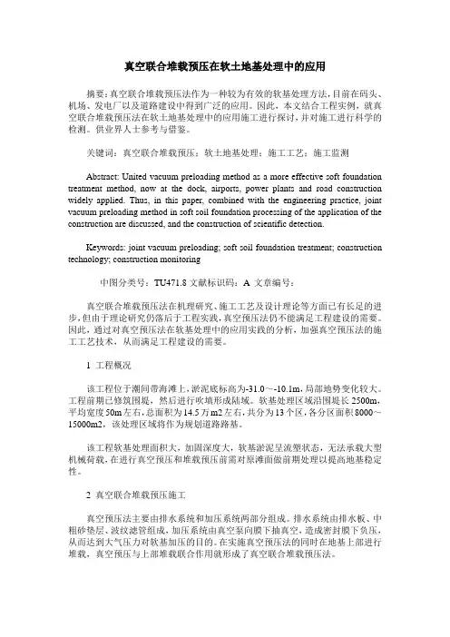 真空联合堆载预压在软土地基处理中的应用