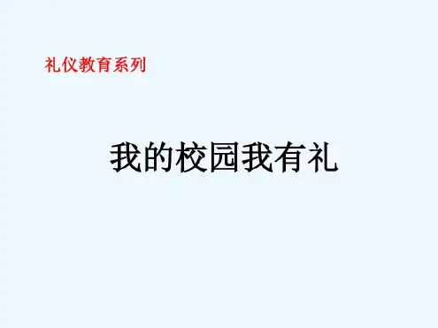我的校园我有礼-礼仪教育主题班会