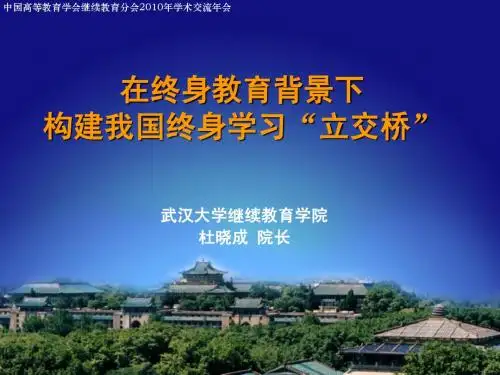 在终身教育背景下构建我国终身学习立交桥(武汉大学继续教育学院 杜晓成院长)