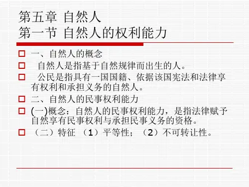 民法学(第五章+自然人) (1)