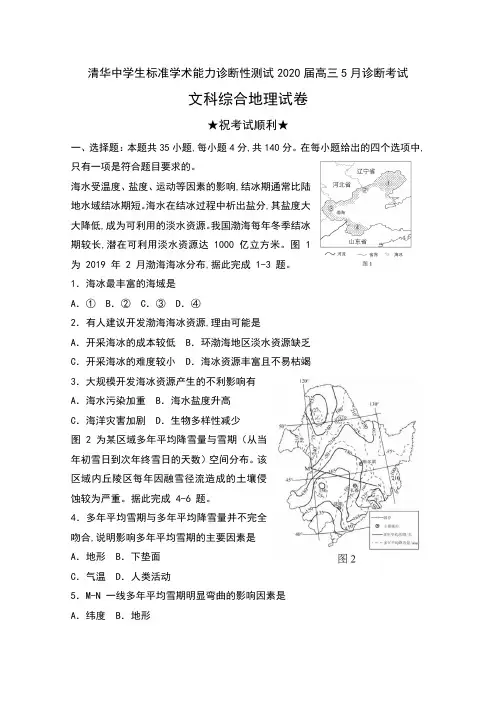 清华大学中学生标准学术能力诊断性测试2020届高三5月诊断考试文科综合地理试卷及答案
