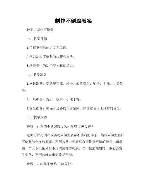 制作不倒翁教案