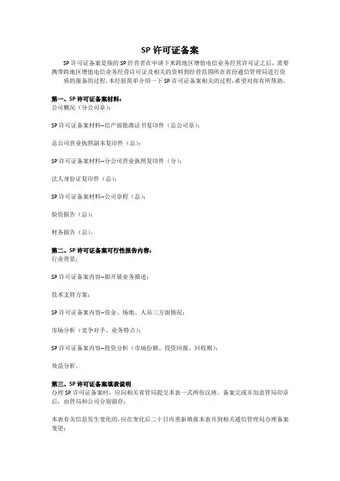 SP许可证备案