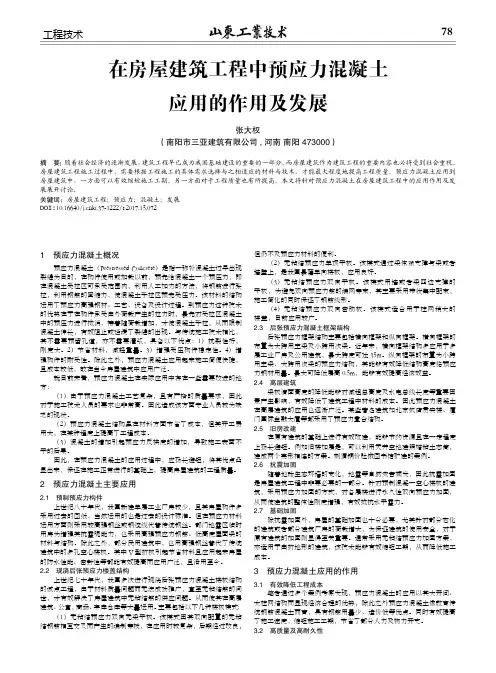 在房屋建筑工程中预应力混凝土应用的作用及发展