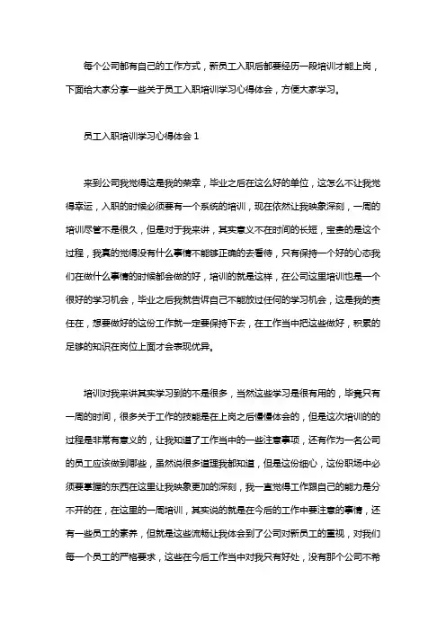 员工入职培训学习心得体会精选范文5篇汇总.doc